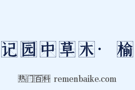 记园中草木·榆是什么意思的图片